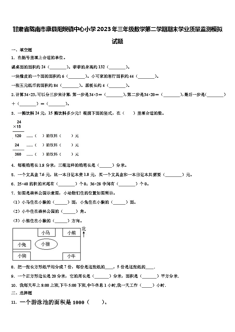 甘肃省陇南市康县阳坝镇中心小学2023年三年级数学第二学期期末学业质量监测模拟试题含解析第1页