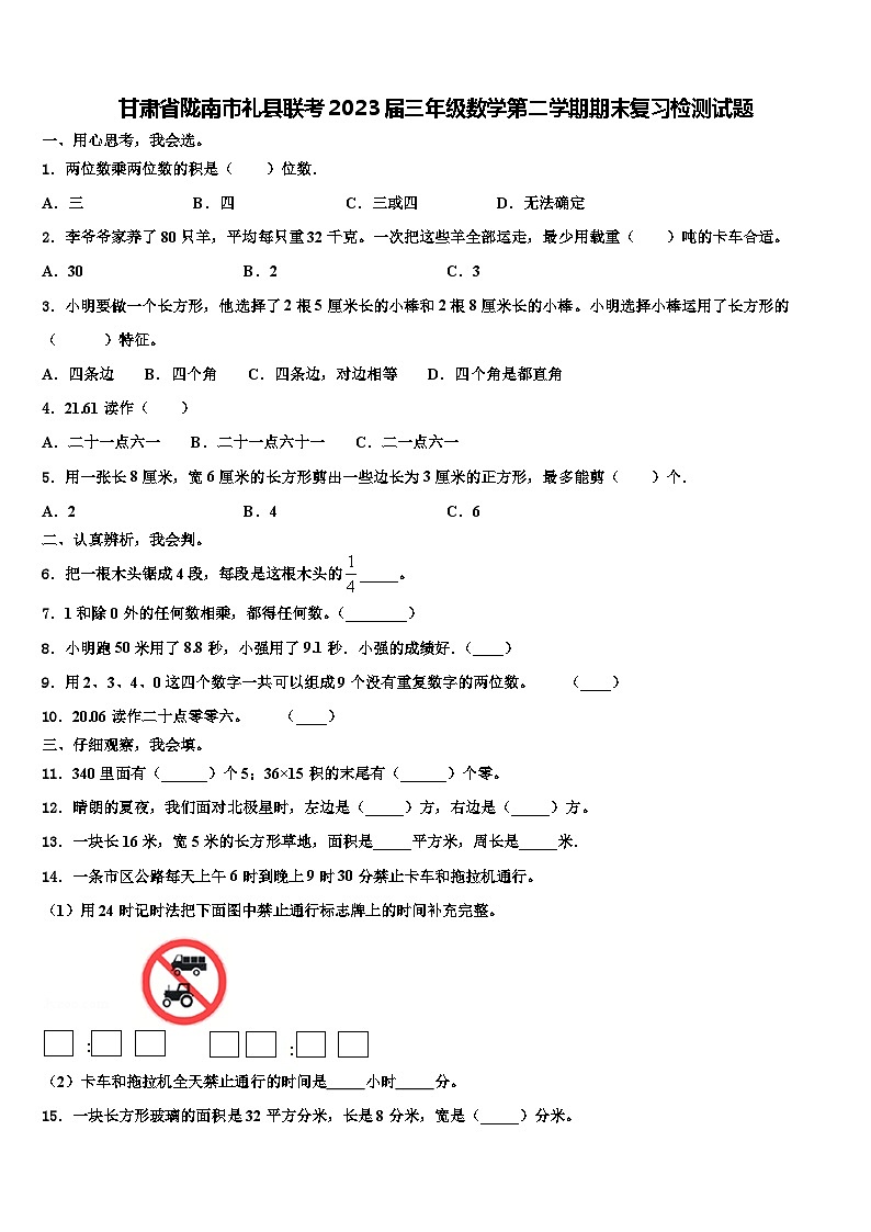 甘肃省陇南市礼县联考2023届三年级数学第二学期期末复习检测试题含解析第1页