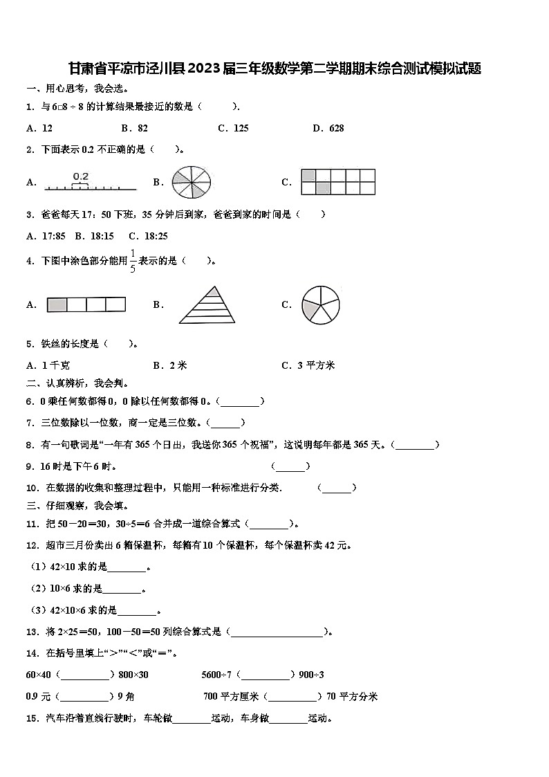 甘肃省平凉市泾川县2023届三年级数学第二学期期末综合测试模拟试题含解析第1页