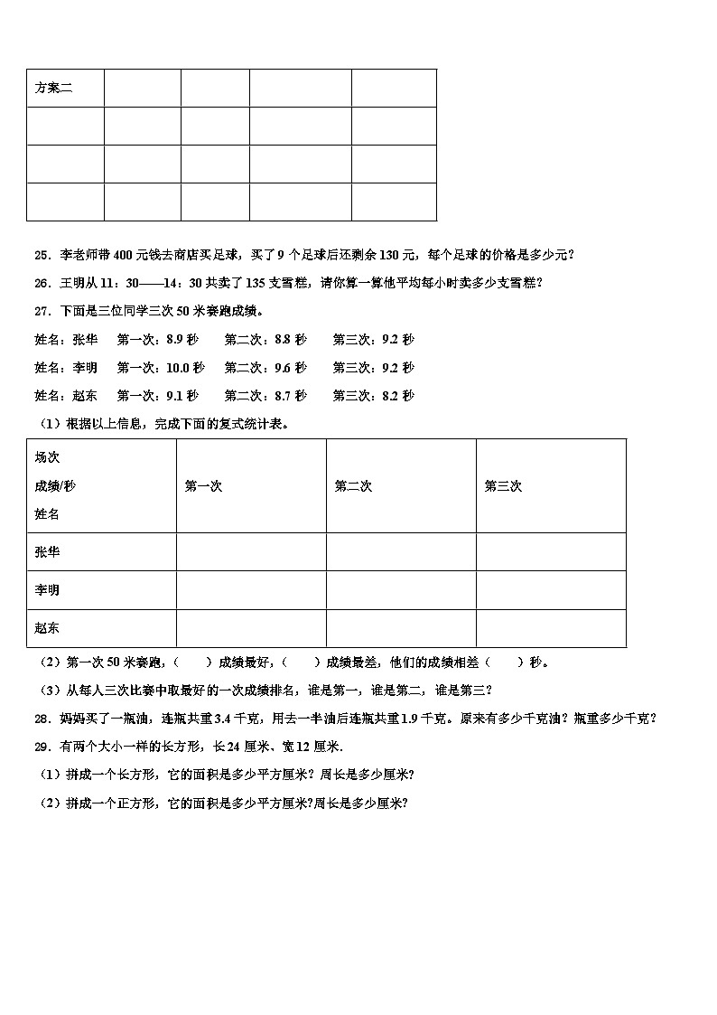 甘肃省平凉市庄浪县第一小学2022-2023学年三年级数学第二学期期末复习检测模拟试题含解析第3页