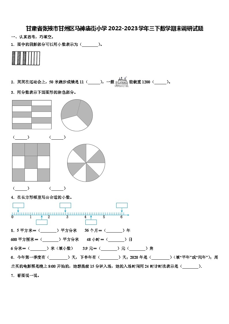 甘肃省张掖市甘州区马神庙街小学2022-2023学年三下数学期末调研试题含解析第1页