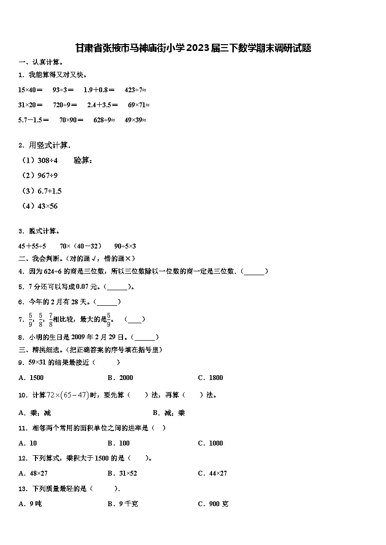 甘肃省张掖市马神庙街小学2023届三下数学期末调研试题含解析第1页