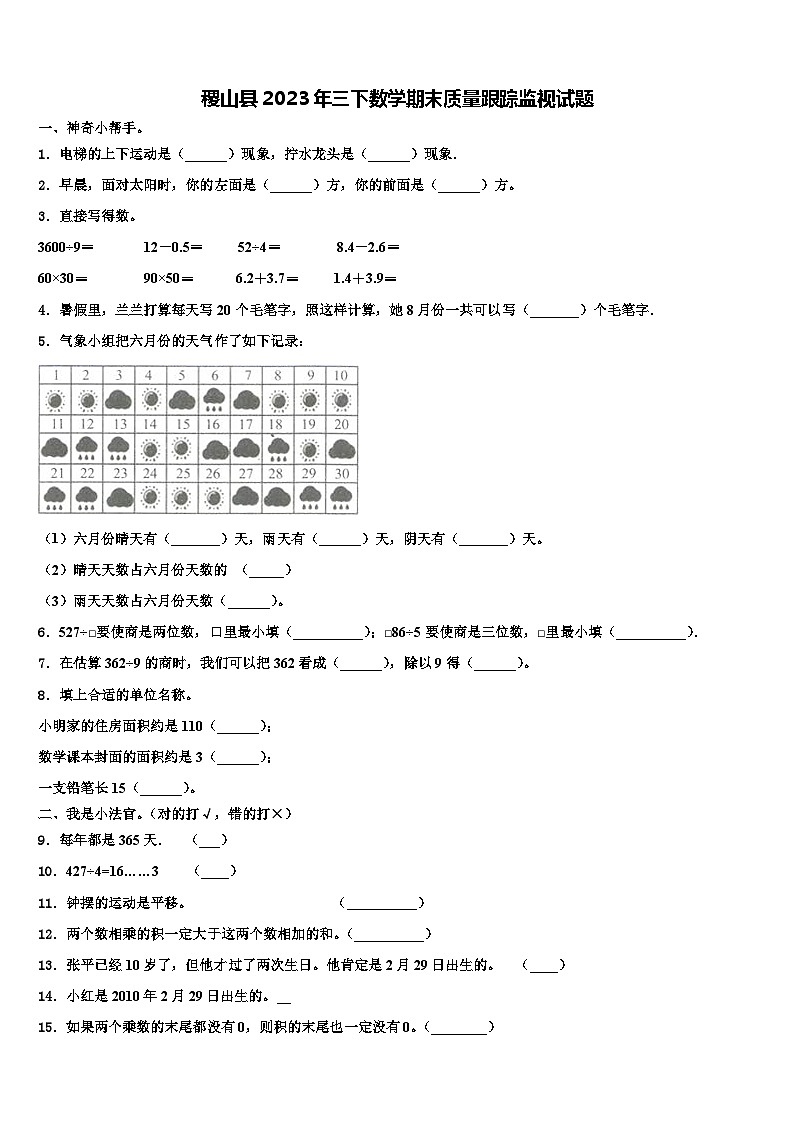 稷山县2023年三下数学期末质量跟踪监视试题含解析第1页