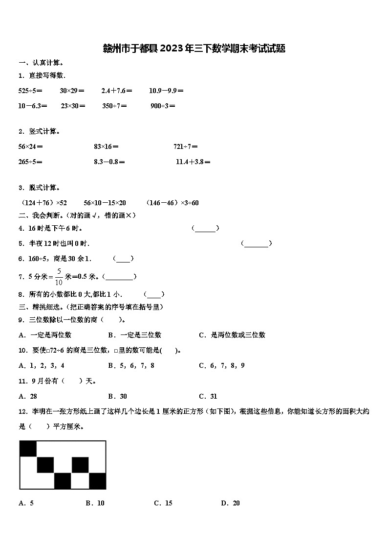 赣州市于都县2023年三下数学期末考试试题含解析第1页