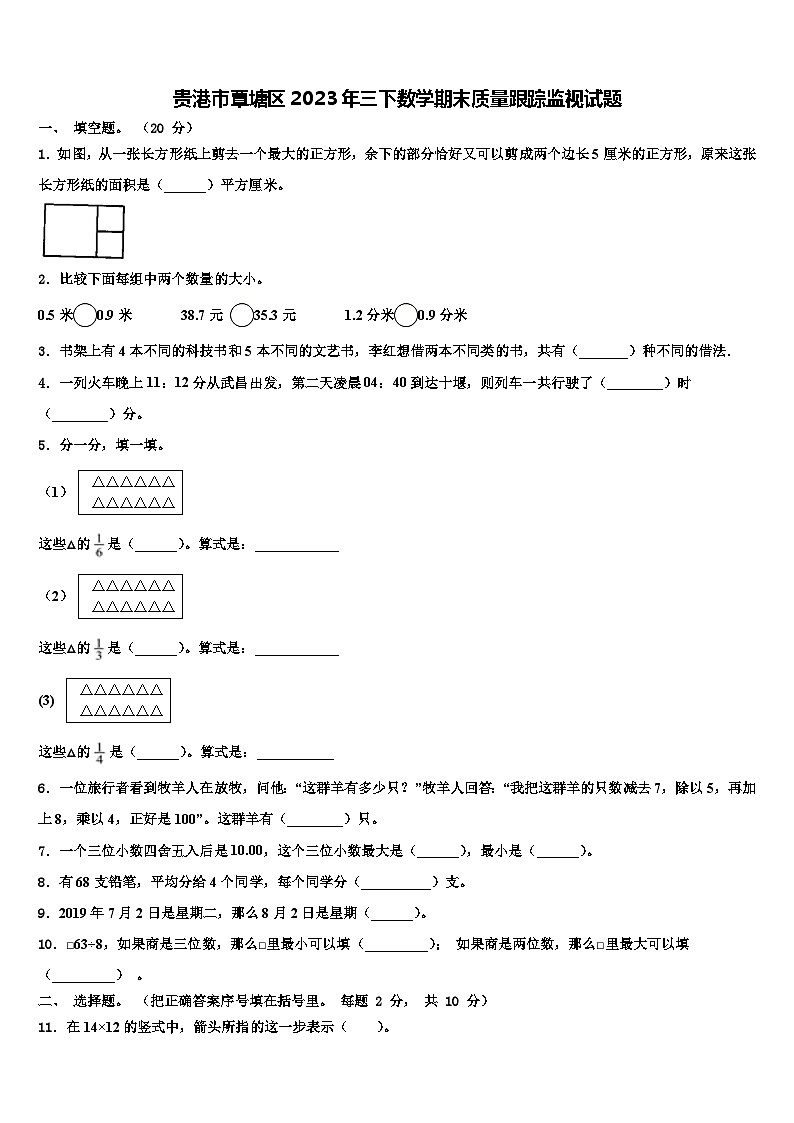 贵港市覃塘区2023年三下数学期末质量跟踪监视试题含解析第1页