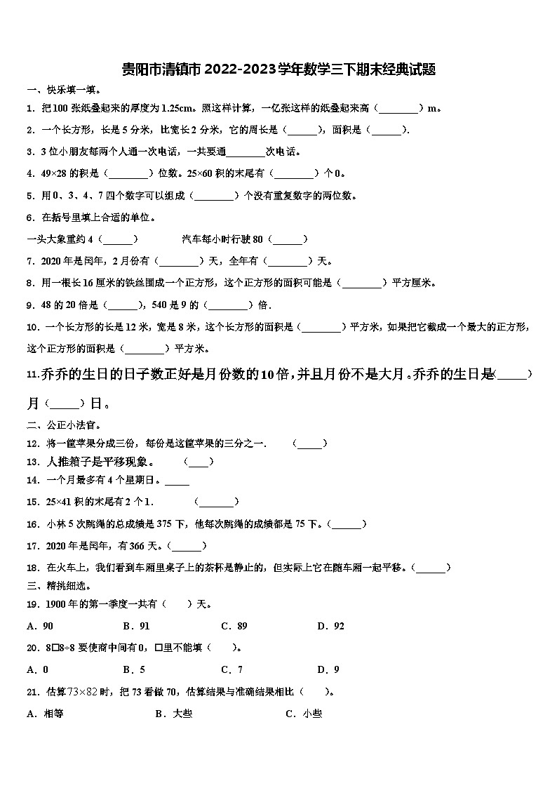 貴陽市清鎮(zhèn)市2022-2023學(xué)年數(shù)學(xué)三下期末經(jīng)典試題含解析第1頁