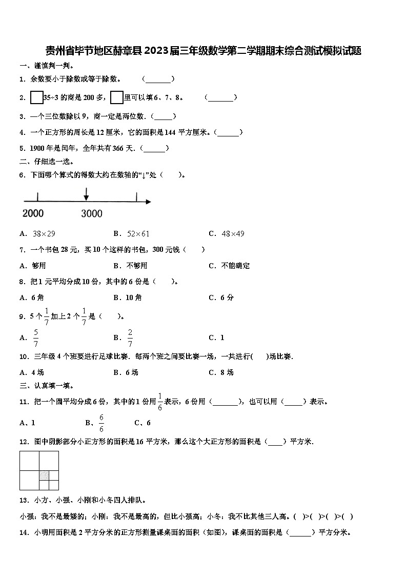 贵州省毕节地区赫章县2023届三年级数学第二学期期末综合测试模拟试题含解析01