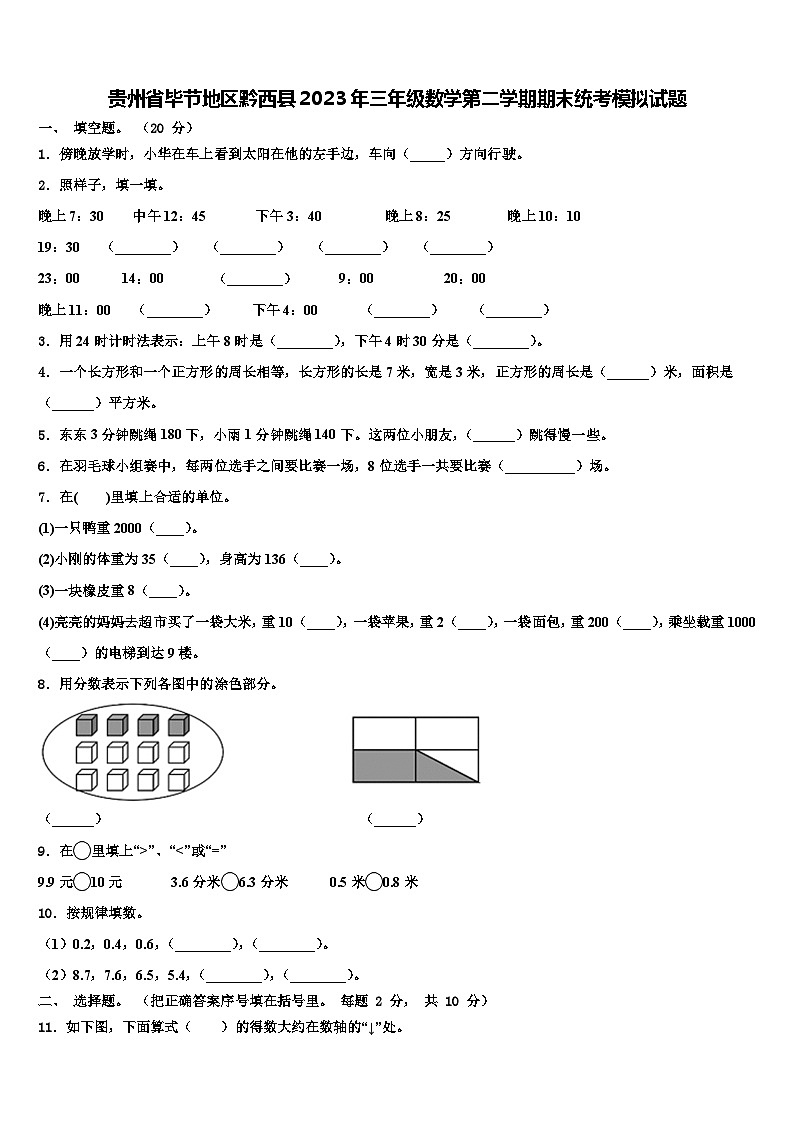 贵州省毕节地区黔西县2023年三年级数学第二学期期末统考模拟试题含解析第1页