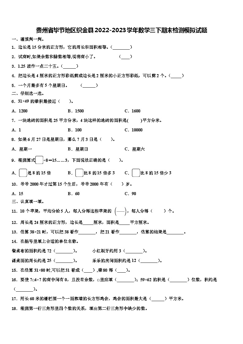 贵州省毕节地区织金县2022-2023学年数学三下期末检测模拟试题含解析01