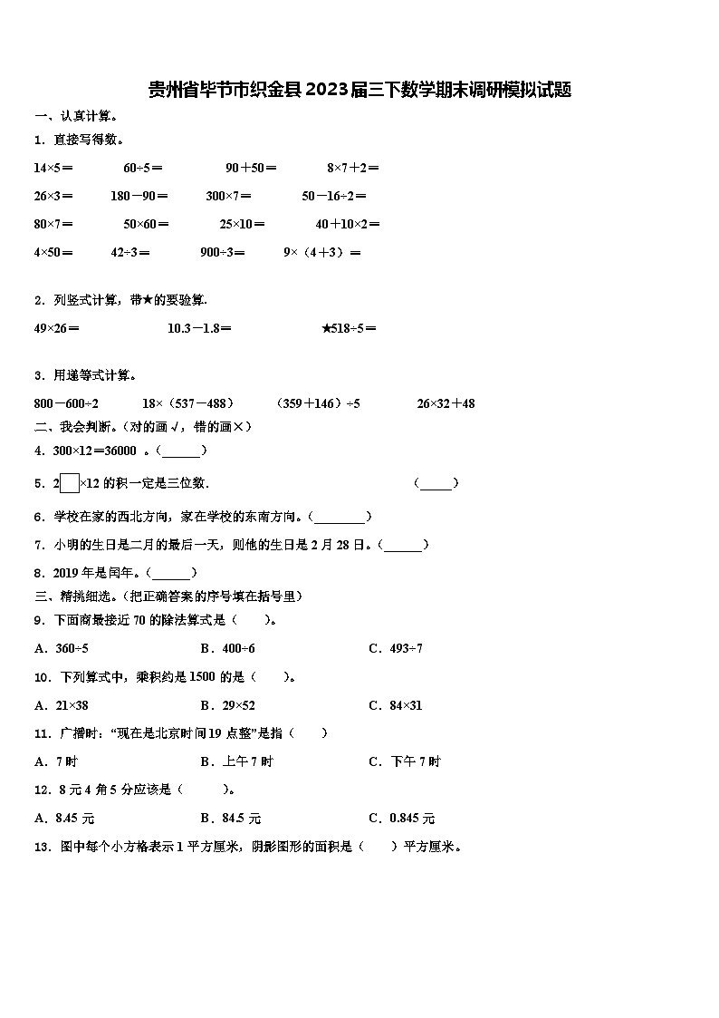 贵州省毕节市织金县2023届三下数学期末调研模拟试题含解析第1页