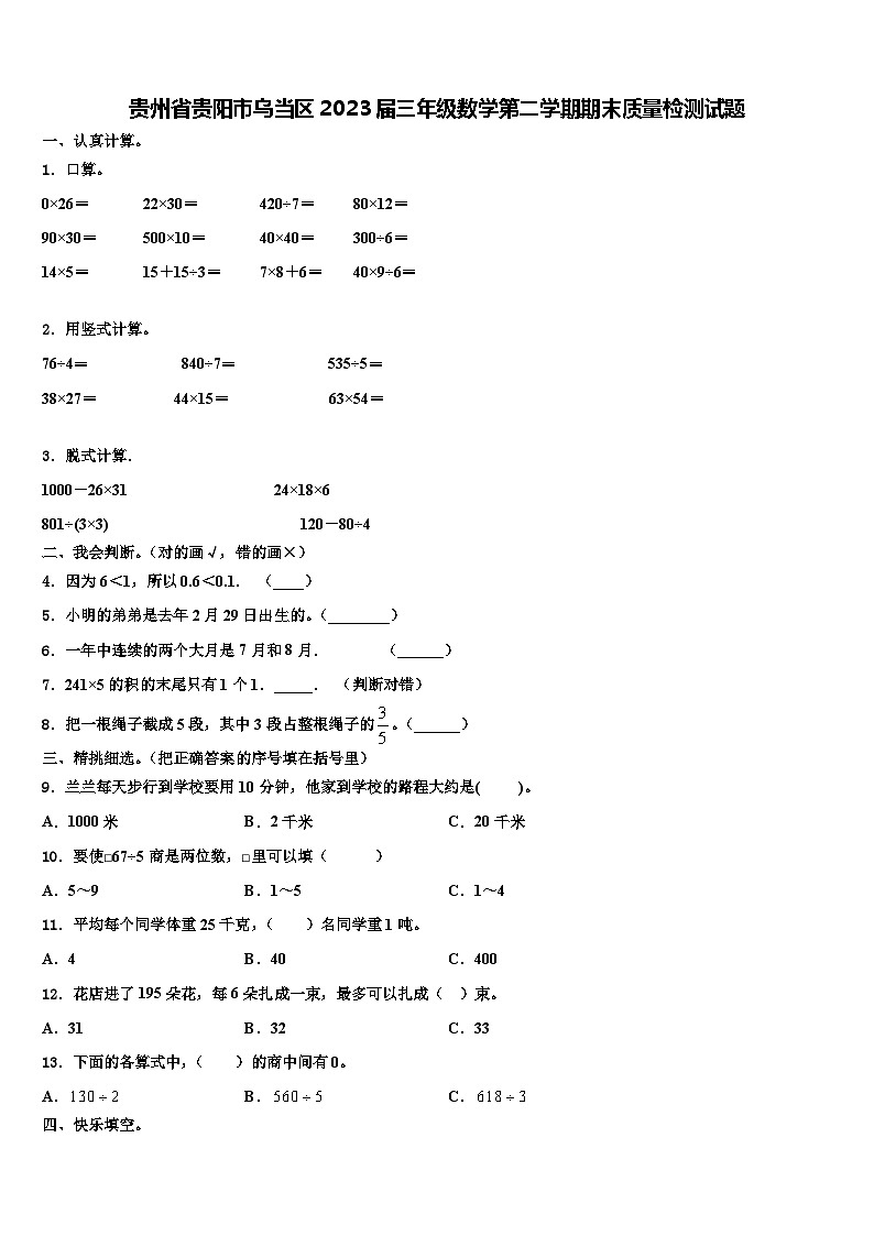 贵州省贵阳市乌当区2023届三年级数学第二学期期末质量检测试题含解析第1页