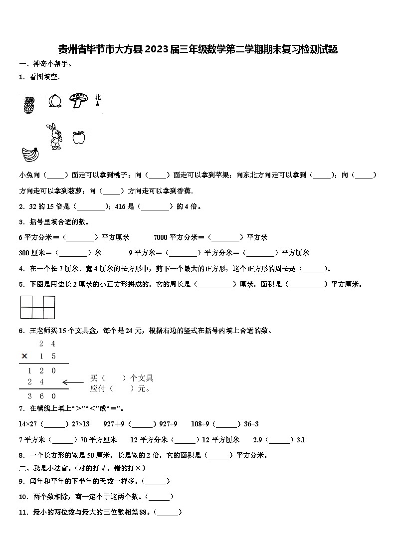 贵州省毕节市大方县2023届三年级数学第二学期期末复习检测试题含解析01
