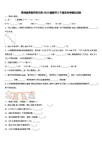 贵州省贵阳市修文县2023届数学三下期末统考模拟试题含解析