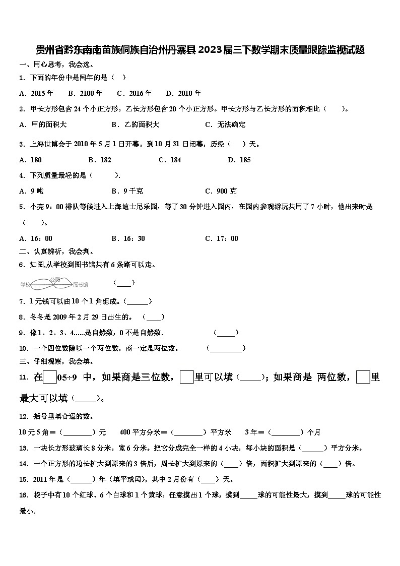 贵州省黔东南南苗族侗族自治州丹寨县2023届三下数学期末质量跟踪监视试题含解析第1页