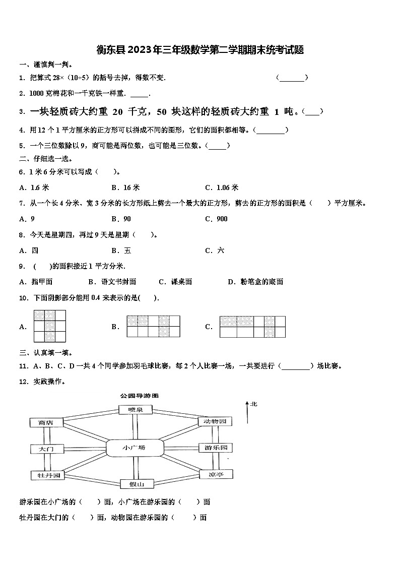 衡东县2023年三年级数学第二学期期末统考试题含解析第1页
