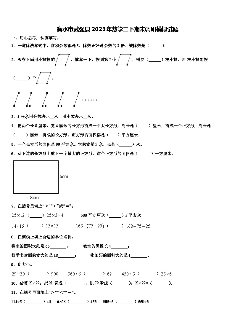 衡水市武强县2023年数学三下期末调研模拟试题含解析01