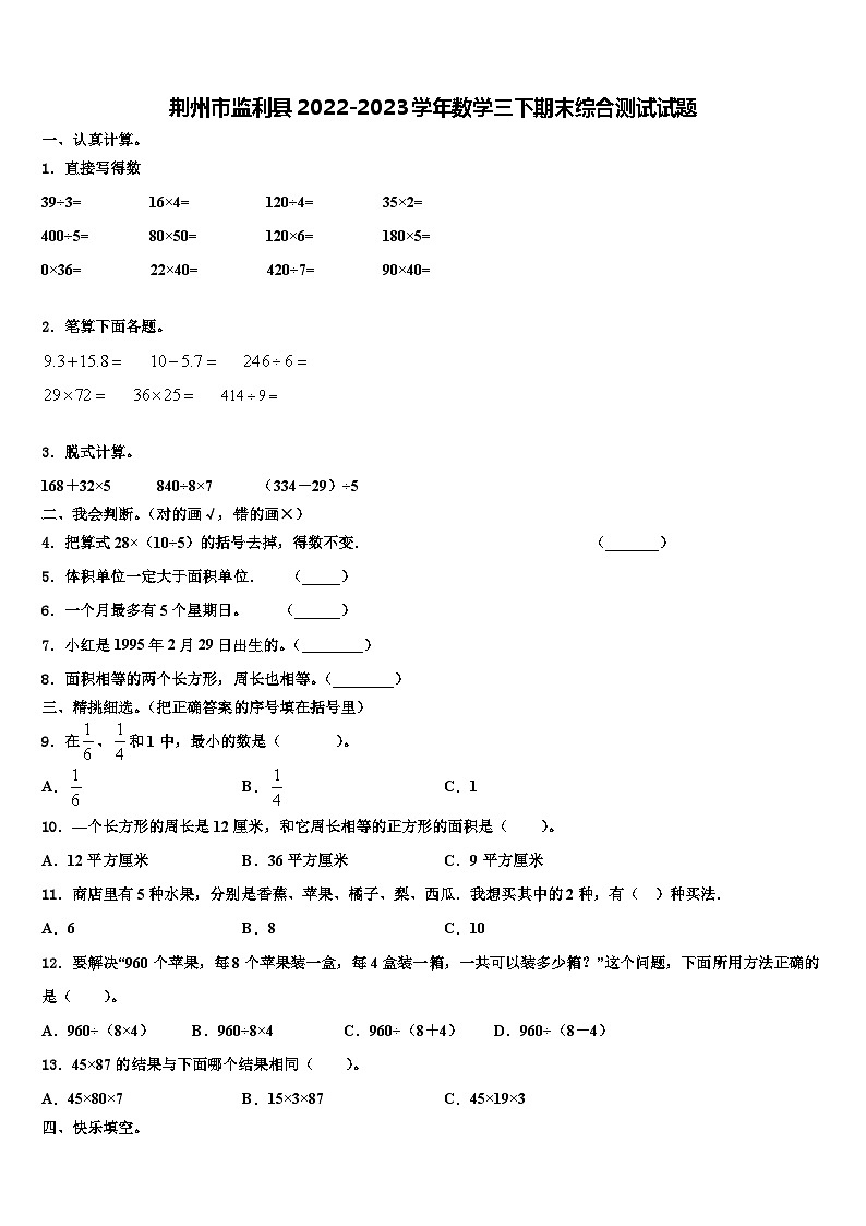 荆州市监利县2022-2023学年数学三下期末综合测试试题含解析第1页