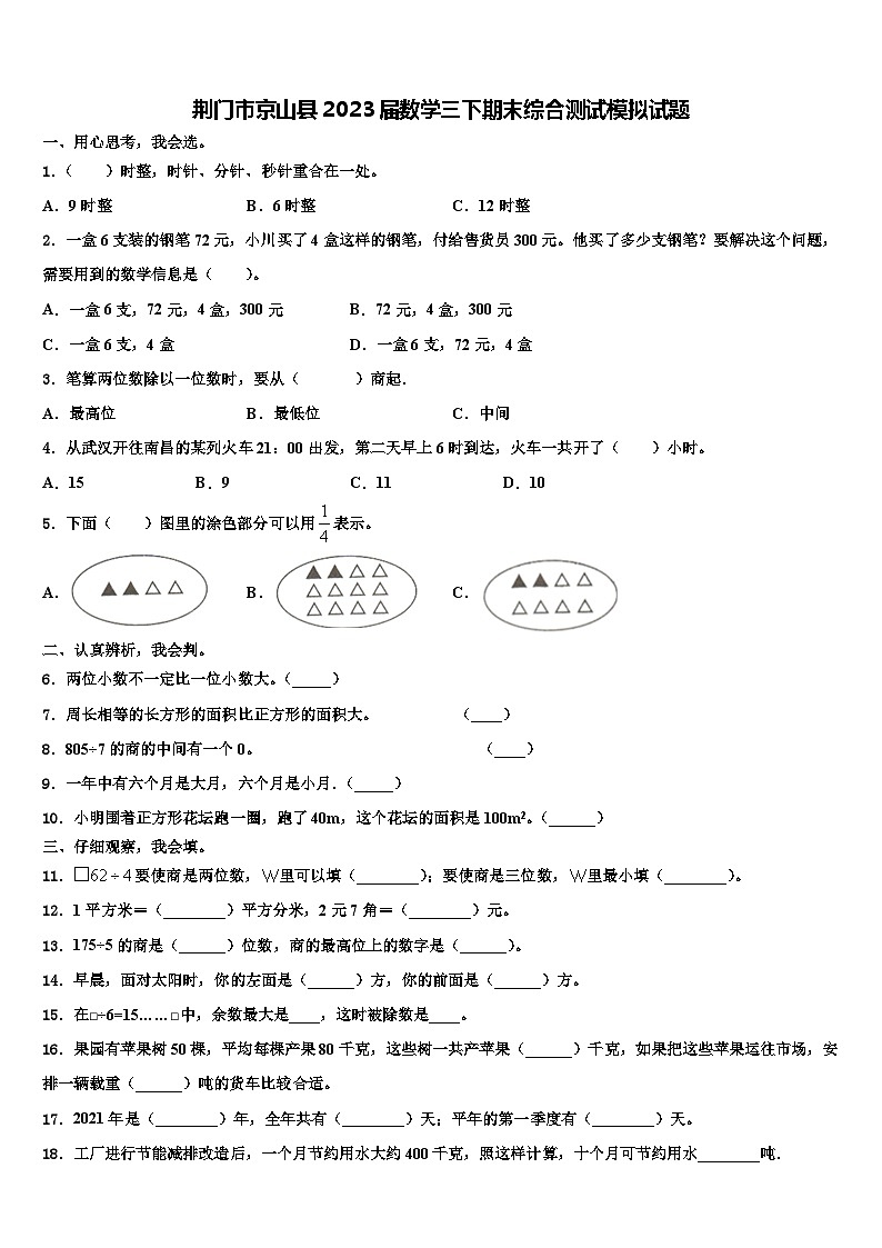 荆门市京山县2023届数学三下期末综合测试模拟试题含解析第1页