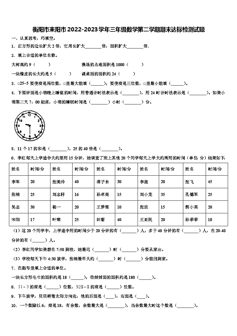 衡阳市耒阳市2022-2023学年三年级数学第二学期期末达标检测试题含解析第1页