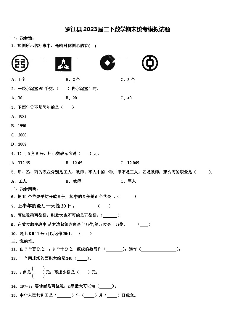 罗江县2023届三下数学期末统考模拟试题含解析第1页