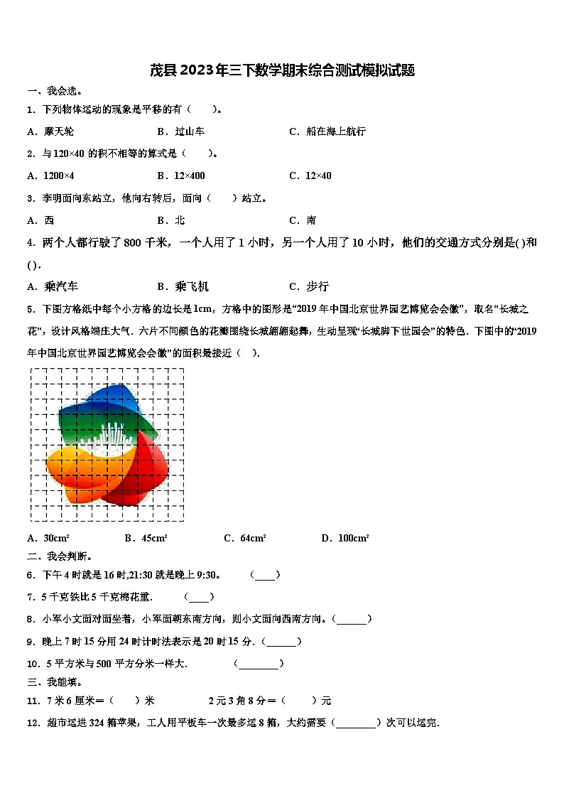 茂县2023年三下数学期末综合测试模拟试题含解析第1页