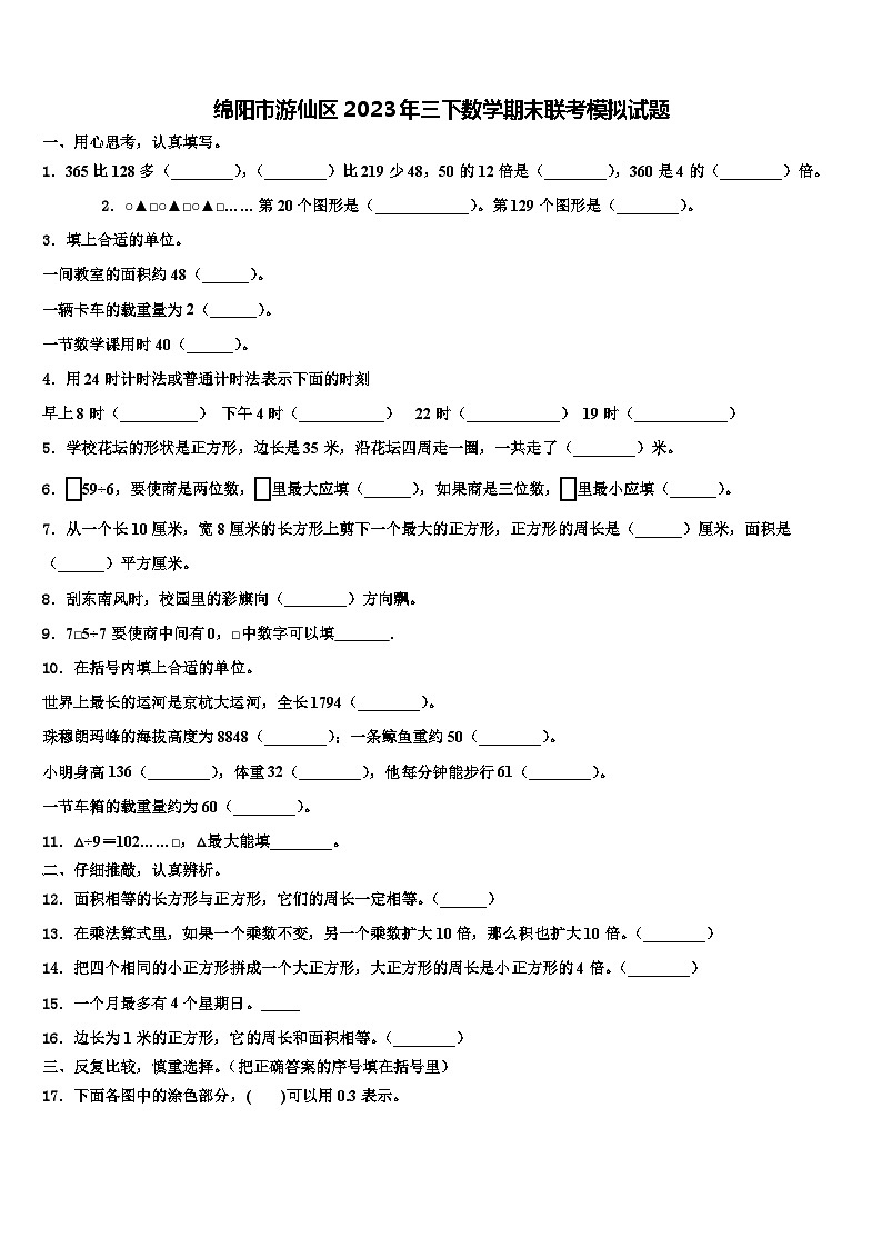 绵阳市游仙区2023年三下数学期末联考模拟试题含解析01