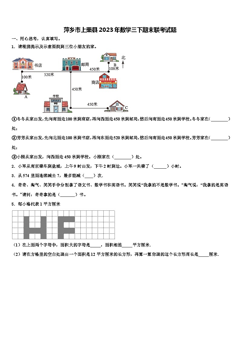 萍乡市上栗县2023年数学三下期末联考试题含解析第1页