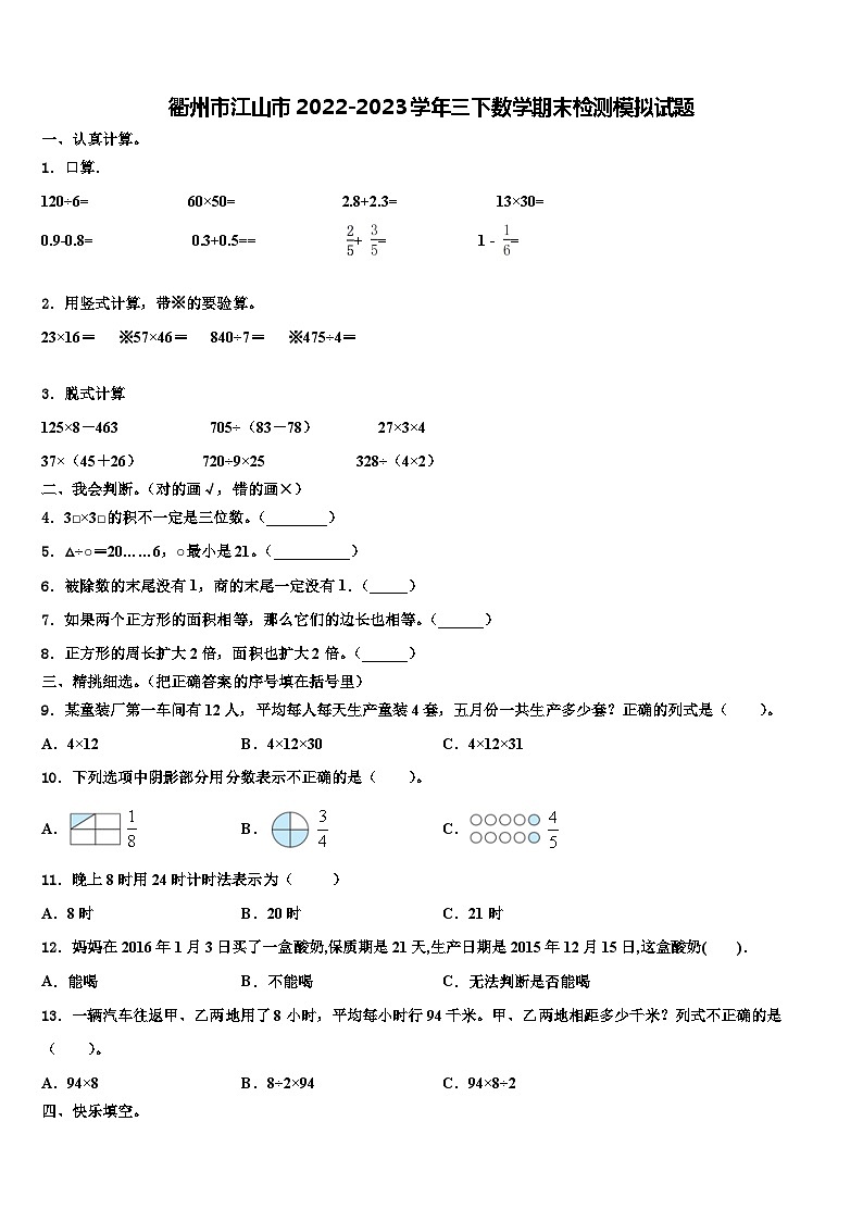 衢州市江山市2022-2023学年三下数学期末检测模拟试题含解析第1页