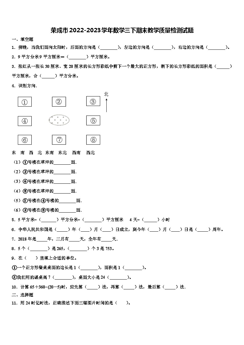 荣成市2022-2023学年数学三下期末教学质量检测试题含解析第1页
