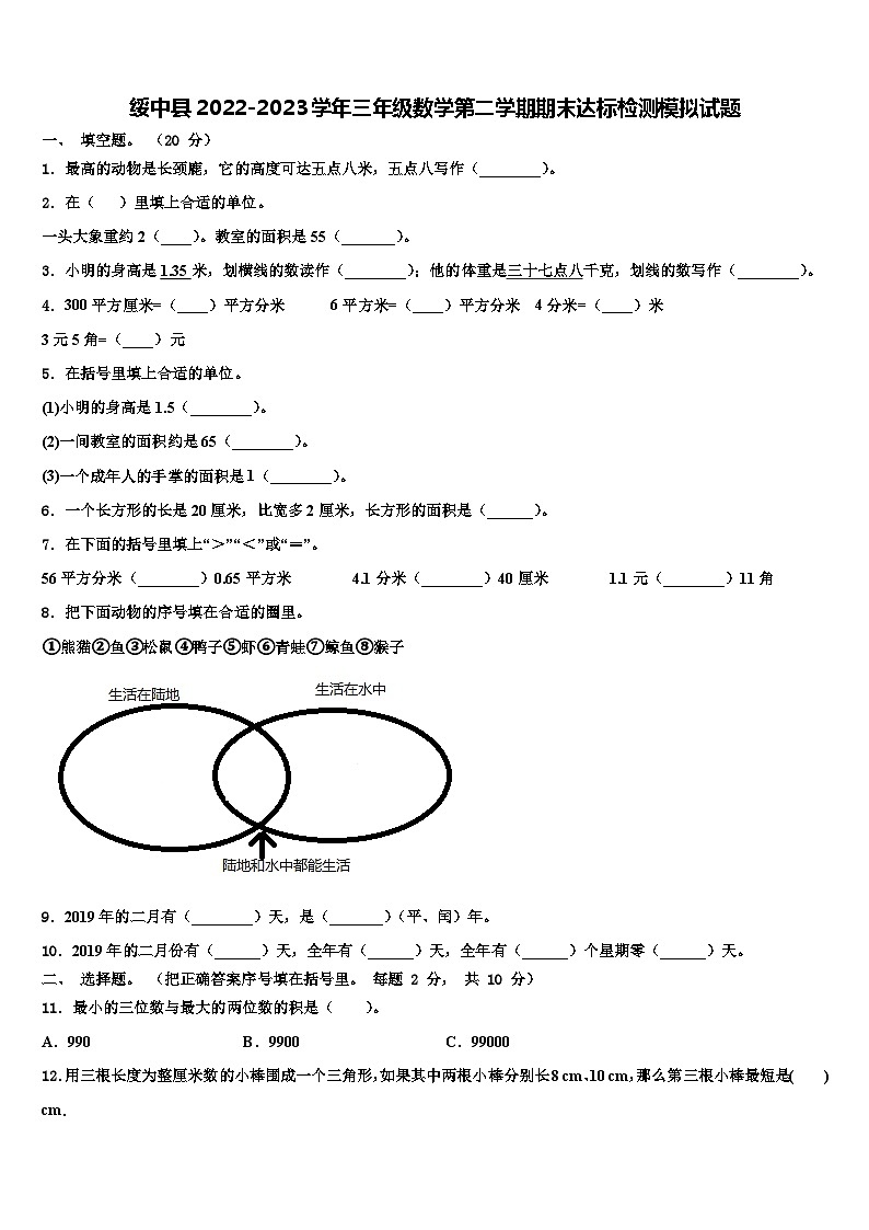 绥中县2022-2023学年三年级数学第二学期期末达标检测模拟试题含解析01