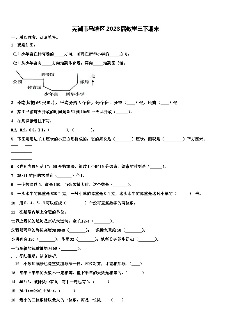 芜湖市马塘区2023届数学三下期末含解析 试卷01