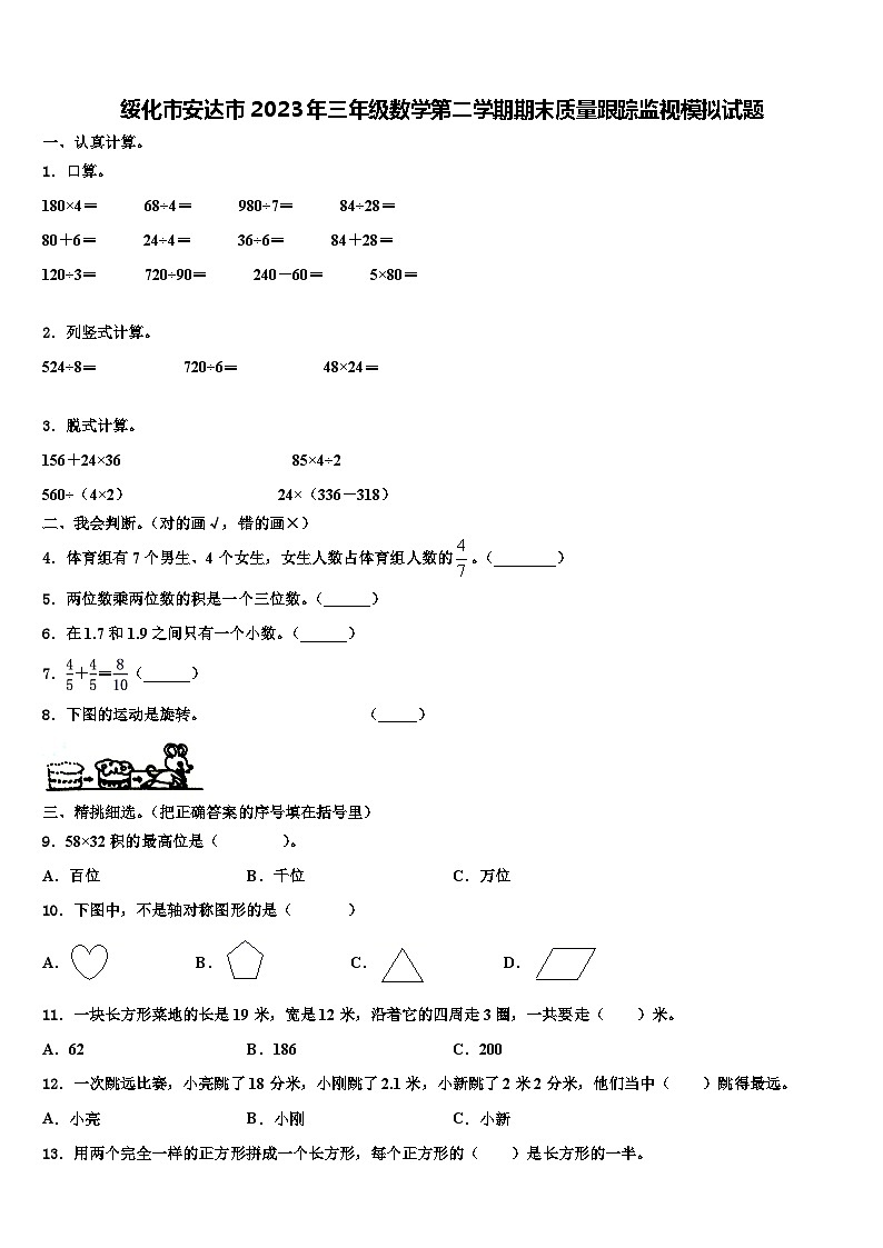 绥化市安达市2023年三年级数学第二学期期末质量跟踪监视模拟试题含解析第1页