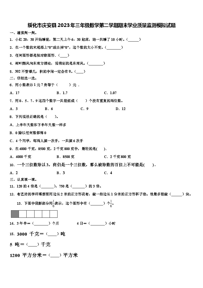 绥化市庆安县2023年三年级数学第二学期期末学业质量监测模拟试题含解析第1页