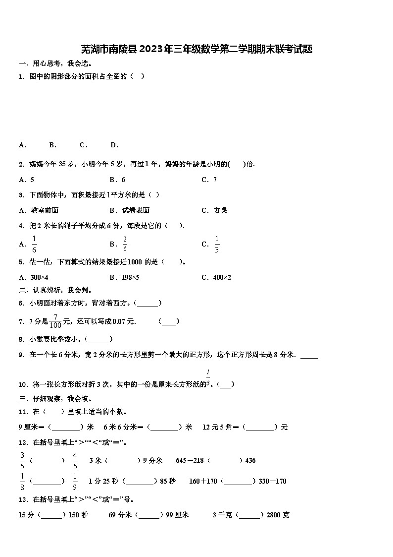 芜湖市南陵县2023年三年级数学第二学期期末联考试题含解析第1页