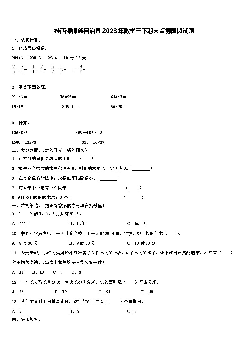 维西傈僳族自治县2023年数学三下期末监测模拟试题含解析第1页