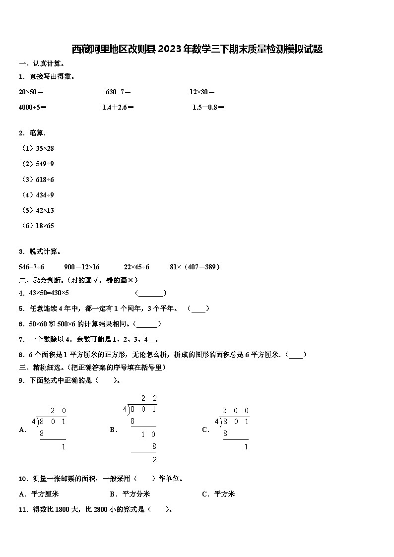 西藏阿里地区改则县2023年数学三下期末质量检测模拟试题含解析第1页