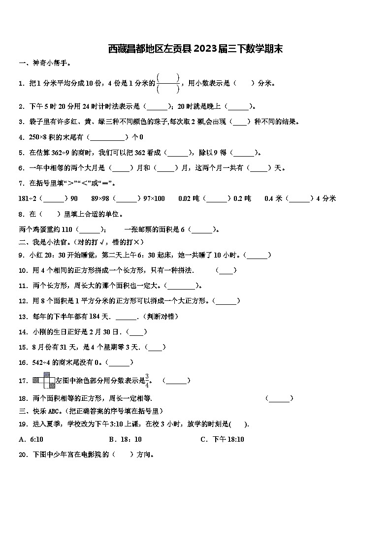 西藏昌都地区左贡县2023届三下数学期末含解析第1页