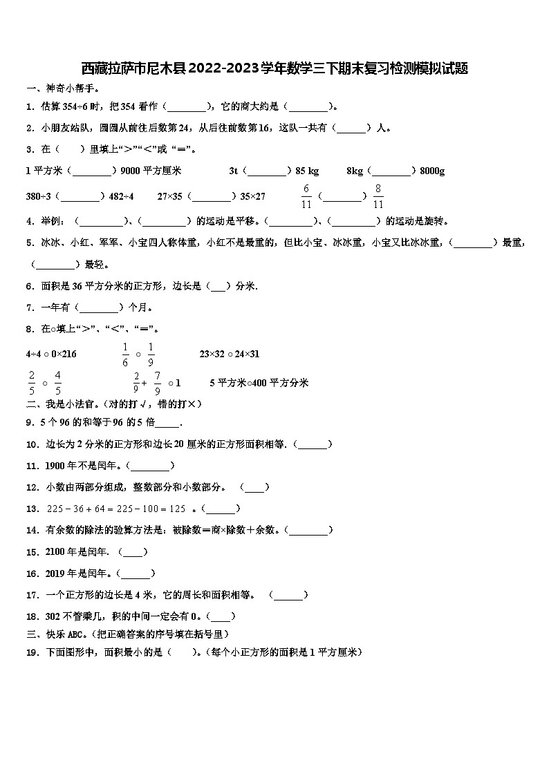 西藏拉萨市尼木县2022-2023学年数学三下期末复习检测模拟试题含解析第1页
