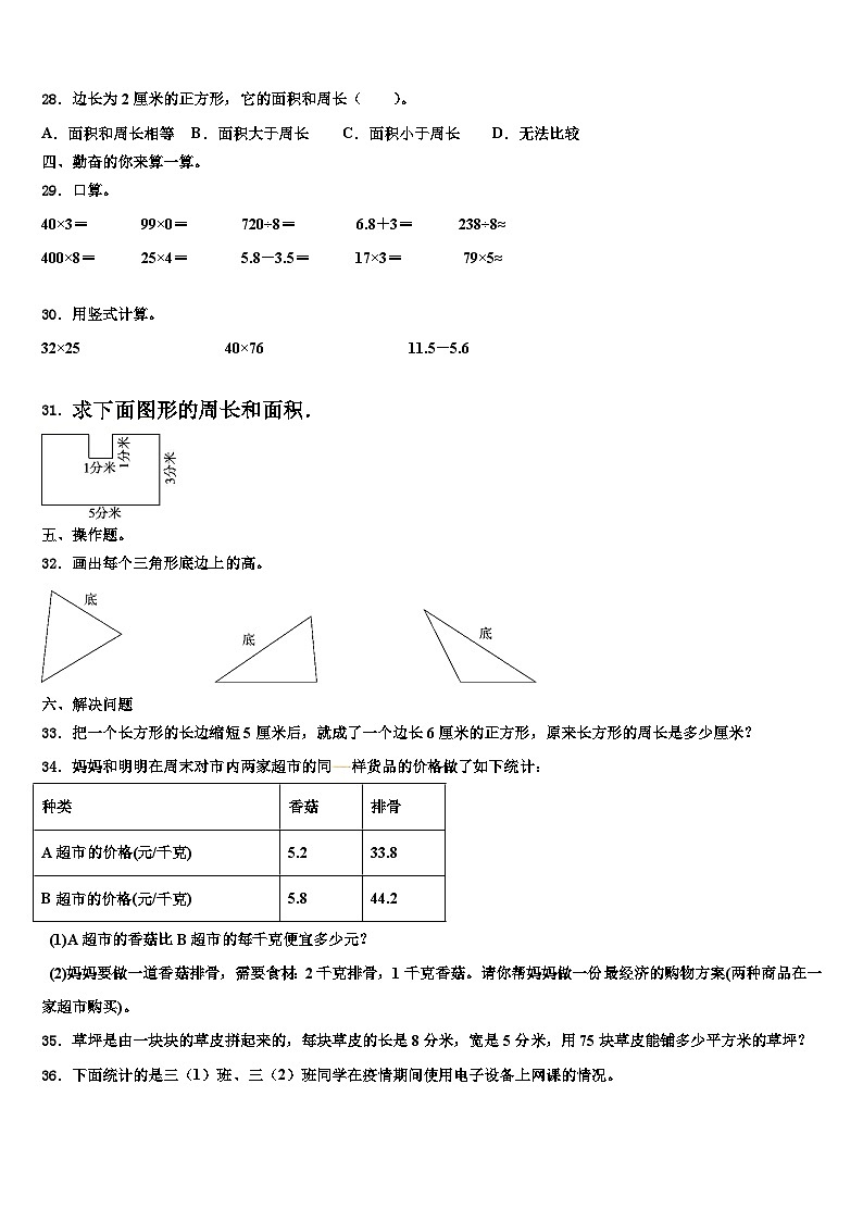 西藏拉萨市尼木县2022-2023学年数学三下期末复习检测模拟试题含解析第3页