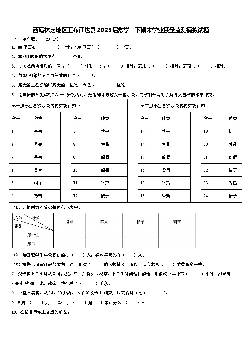 西藏林芝地区工布江达县2023届数学三下期末学业质量监测模拟试题含解析01