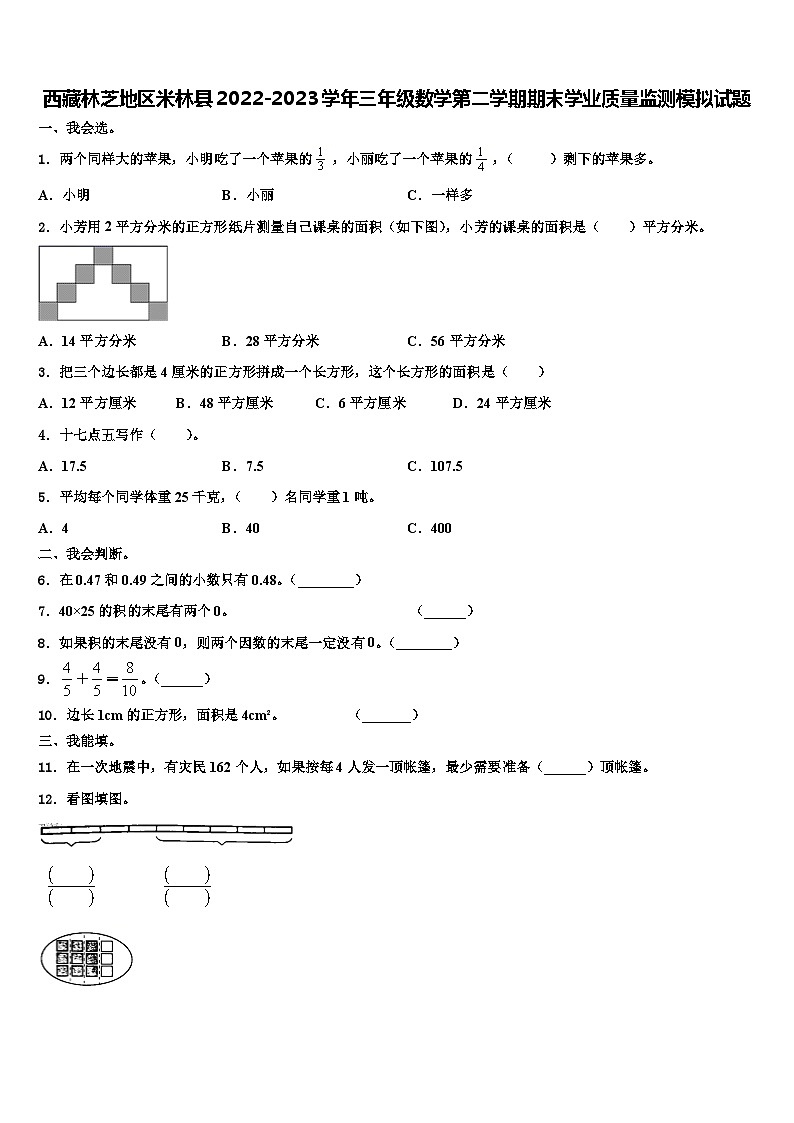 西藏林芝地区米林县2022-2023学年三年级数学第二学期期末学业质量监测模拟试题含解析第1页