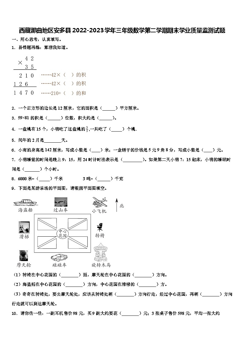 西藏那曲地区安多县2022-2023学年三年级数学第二学期期末学业质量监测试题含解析第1页