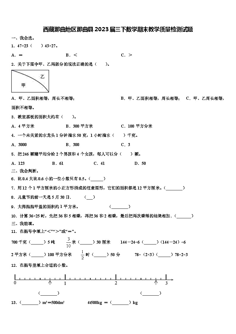 西藏那曲地区那曲县2023届三下数学期末教学质量检测试题含解析01