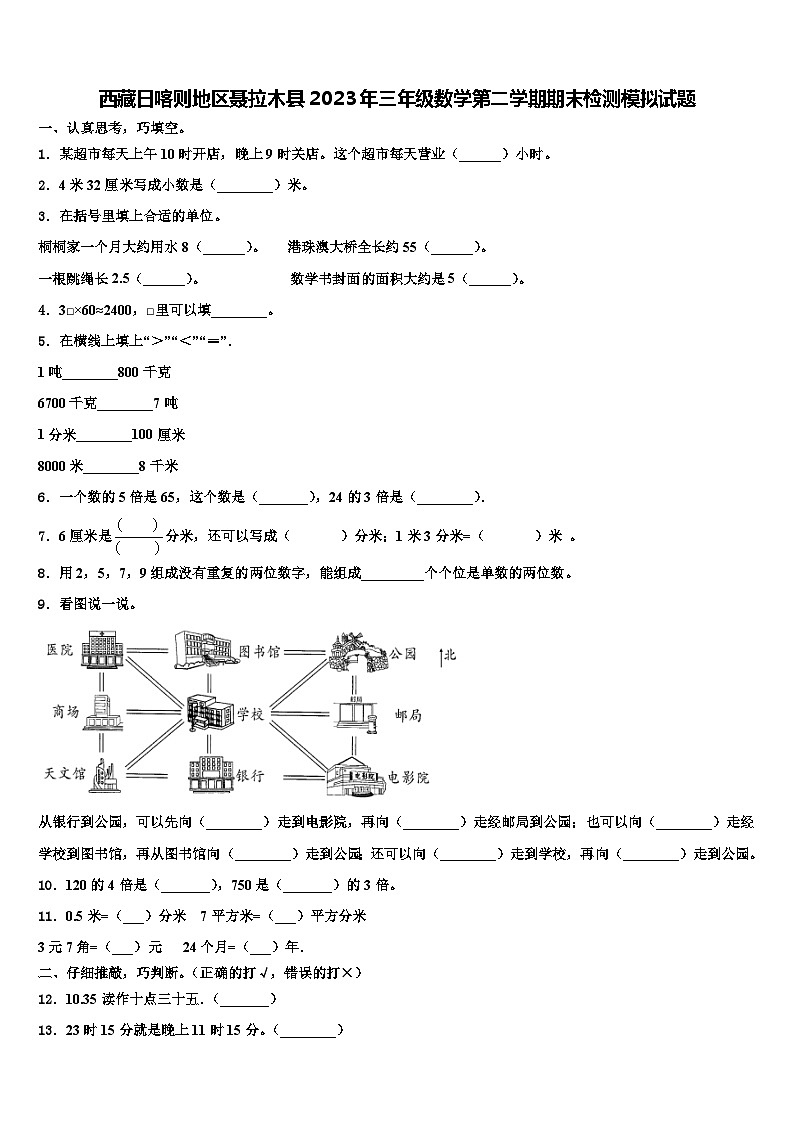 西藏日喀则地区聂拉木县2023年三年级数学第二学期期末检测模拟试题含解析第1页
