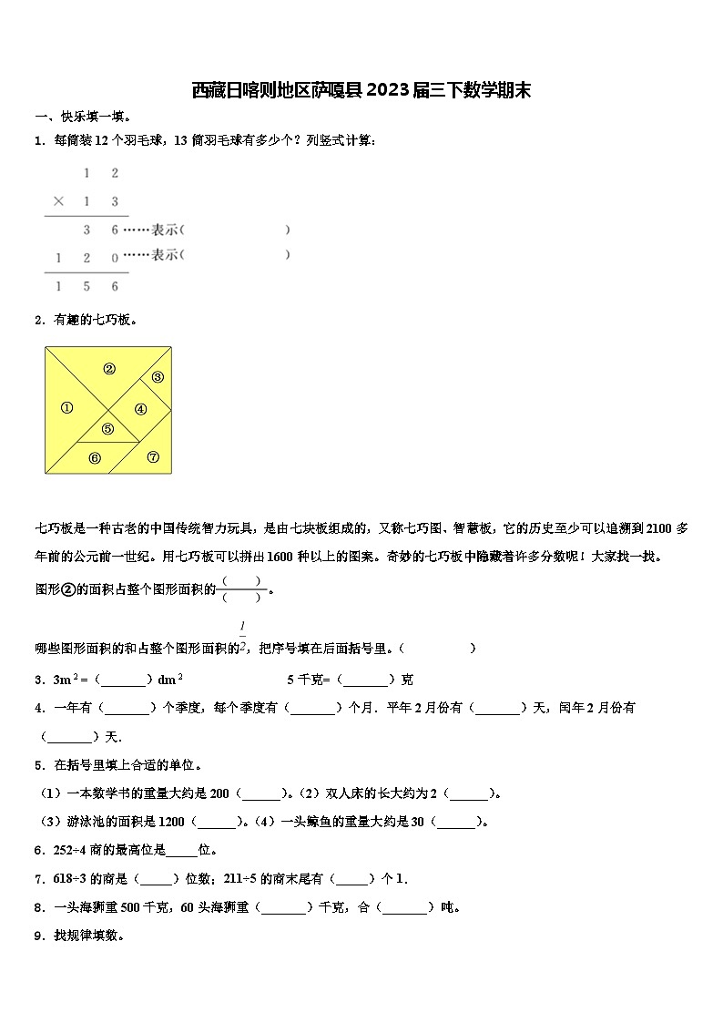 西藏日喀则地区萨嘎县2023届三下数学期末含解析第1页