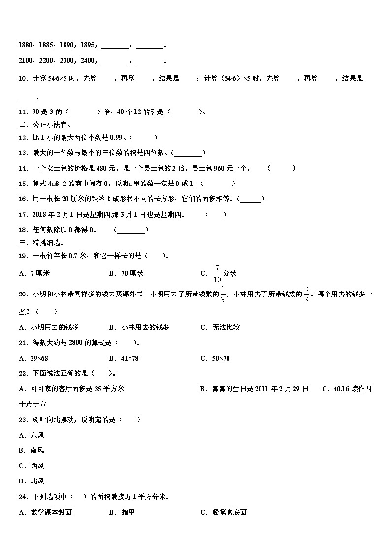 西藏日喀则地区萨嘎县2023届三下数学期末含解析第2页