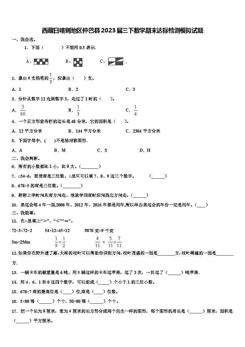 西藏日喀则地区仲巴县2023届三下数学期末达标检测模拟试题含解析01
