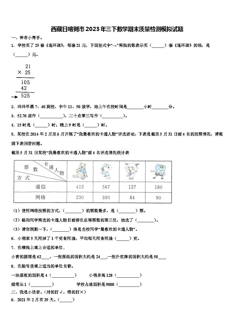 西藏日喀则市2023年三下数学期末质量检测模拟试题含解析第1页