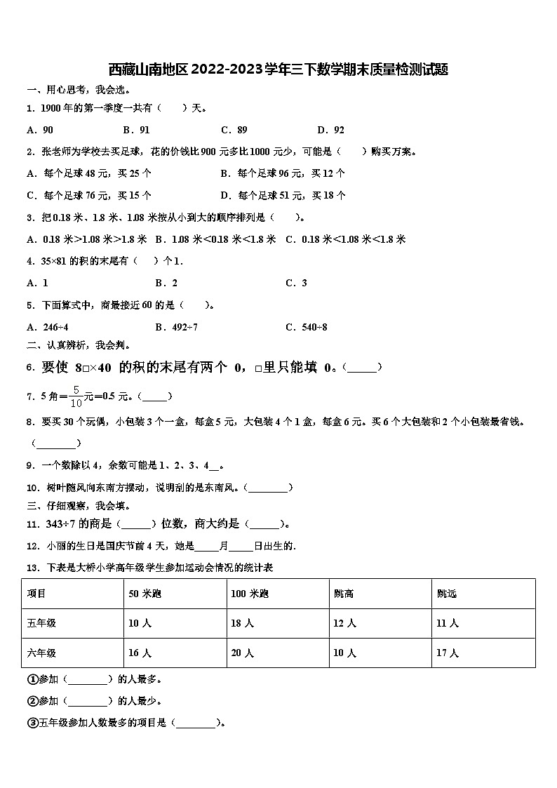 西藏山南地区2022-2023学年三下数学期末质量检测试题含解析第1页