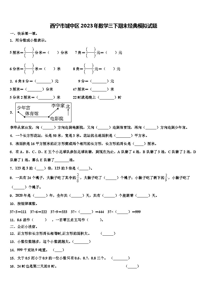西宁市城中区2023年数学三下期末经典模拟试题含解析第1页